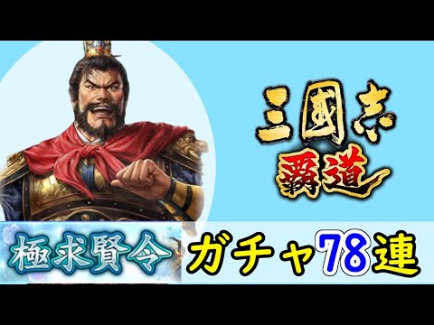 # 214「三國志覇道」極求賢令78連ガチャ！LR魏延・LR管夷吾編【三国志ハドウ】【iPad】