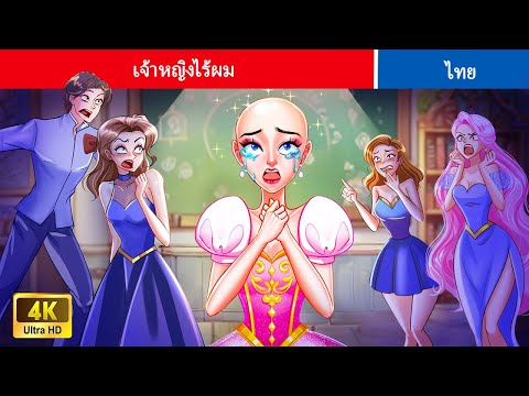 เจ้าหญิงไร้ผม|ImTheOnlyPr