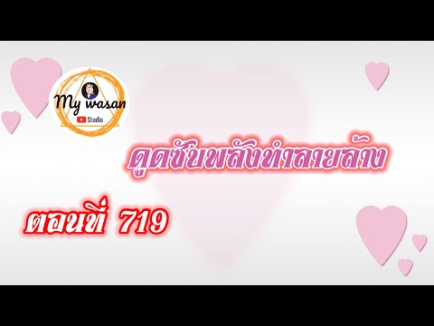 ตอนที่719ดูดซับพลังทำลายล้าง