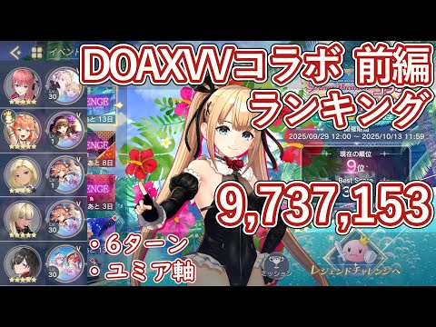 【レスレリ】イベント『DOAXVVコラボ 前編』レジェンドチャレンジ / ユミア軸 973万スコア解説【ゆっくり解説】