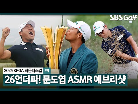 [2025 KPGA] 주말에만 17타를 줄였다!? 퍼펙트 게임, 문도엽 ASMR 에브리샷_KPGA 파운더스컵 FR