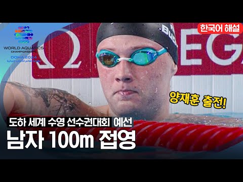 [2024 도하 세계수영선수권대회] 남자 100m 접영 | 예선