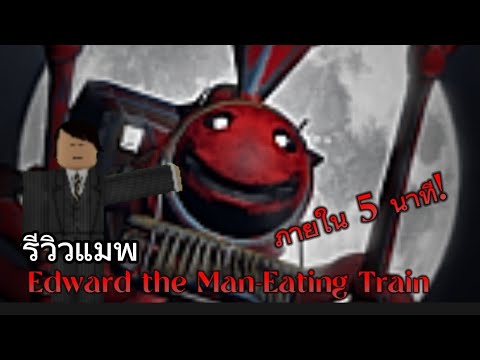 รีวิวแมพEdwardtheMan-Eating