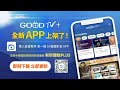GOODTV+ 全新 App 上架了！立即更新，嶄新體驗 Plus！