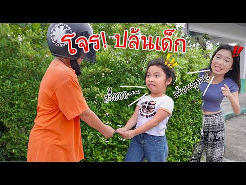 โจรไถเงินเด็ก|ใยบัวFunFami