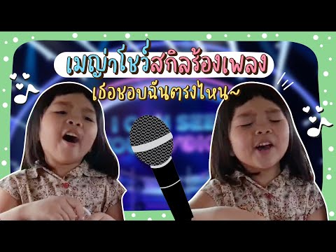 เมญ่าโชว์สกิลร้องเพลงแต่จะเป็