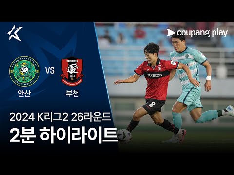 [2024 K리그2] 26R 안산 vs 부천 2분 하이라이트