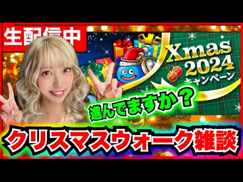 【ドラクエウォーク】ウォークのクリスマスが来た！雑談しようZE!!