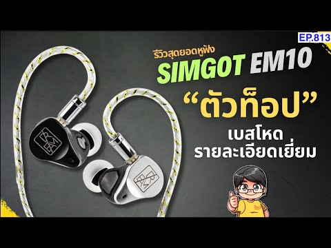 (ส่วนลดใต้คลิป)รีวิวSimgotE