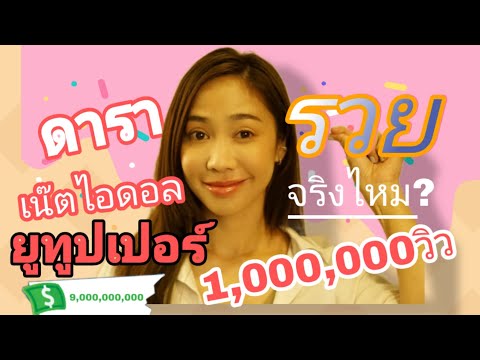 ดาราเน๊ตไอดอล-Youtobeเปอร์รวยจ ดาราเน๊ตไอดอล-Youtobeเปอร์รวยจ