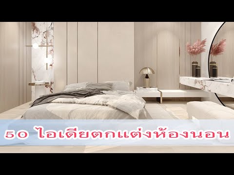 50ไอเดียตกแต่งห้องนอน