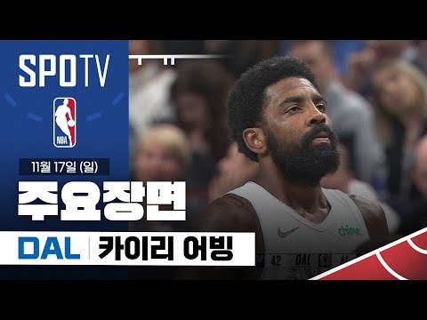 [NBA] 샌안토니오 vs 댈러스 카이리 어빙 주요장면 (11.17) #SPOTV