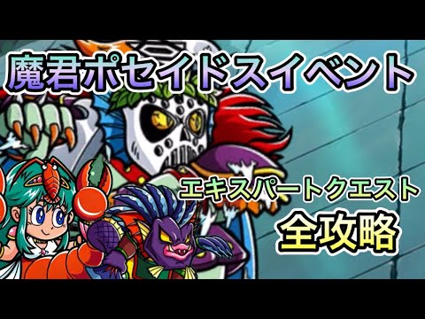 [ワンコレ]魔君ポセイドスイベント！エキスパートクエスト全攻略[ビックリマン]