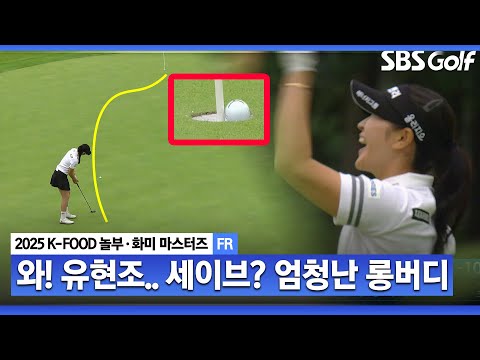 [2025 KLPGA] 와... 세이브도 쉽지 않아 보였는데, 엄청난 버디 만든 유현조_K-FOOD 놀부·화미 FR