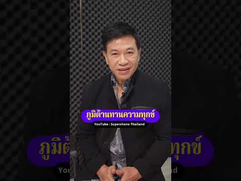 ภูมิต้านทานความทุกข์[จตุพลชม