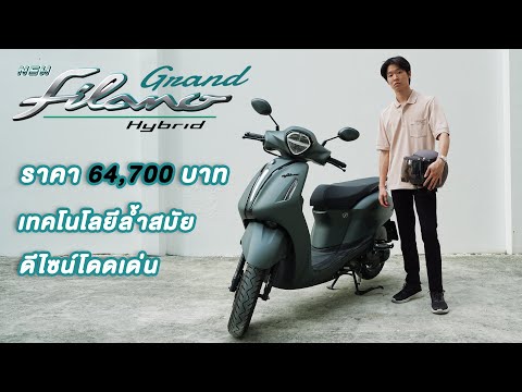 รีวิวNewYamahaGrandFilano