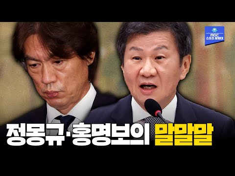 [정몽규&홍명보의 말말말] 축구협회가 계모임, 동아리냐? 작심 비판에 대한 반응은?