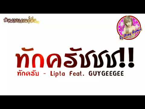 เพลงแดนซ์มันๆ(ทักคับ-Lipta