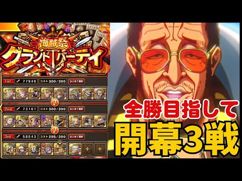 ［トレクル ］海賊祭グランドパーティ　全勝目指して　開幕３戦!!  ［OPTC］