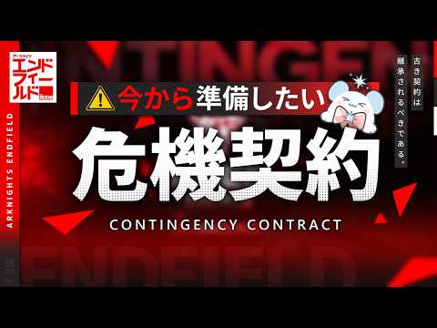 【エンドフィールド】危機契約 先行レビュー 今から準備したい育成&編成【アークナイツ / Arknights: Endfield】