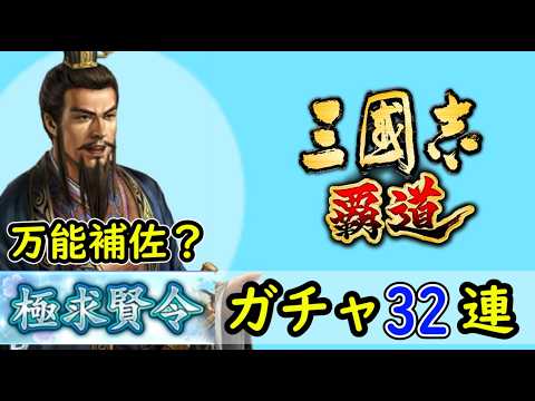 # 238「三國志覇道」補佐万能武将?極求賢令32連ガチャ!LR李典・LR田文編【三国志ハドウ】【iPad】