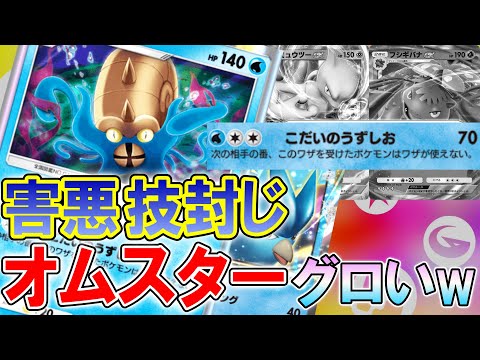 【ポケポケ対戦】害悪すぎwww 環境最強を完封するオムスターギミックデッキが強すぎた!【ポケカポケット】