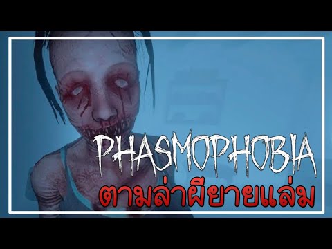 ตามล่าผียายแล่ม!|Phasmophobi