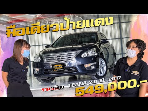 รีวิว--NISSAN-TEANA-2.0-XL-201 รีวิว--NISSAN-TEANA-2.0-XL-201