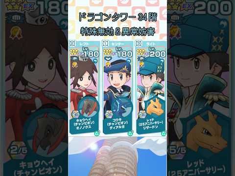 【ポケマス】ドラゴンタワー34階(特殊無効&異常妨害要求)/【Pokémon Masters EX】Pasio Tower Dragon 34