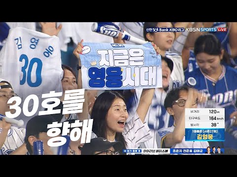 [키움 vs 삼성] 엄청난 타구 속도를 자랑하는 홈런의 주인공 삼성 김영웅 | 9.25 | KBO 모먼트 | 야구 하이라이트