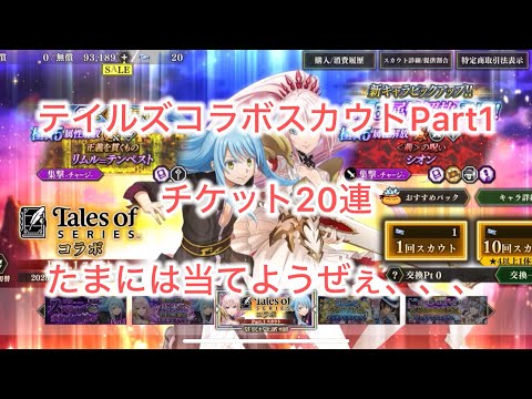 まおりゅう　テイルズコラボスカウトPart1 スカウト解説してチケット20連でコラボキャラを狙う！