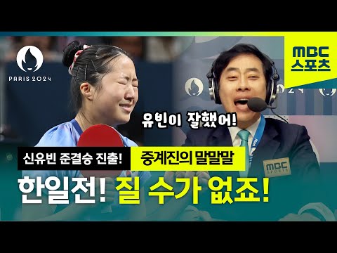 [말말말] 한일전 승리, 신유빈 준결승 진출! │2024 파리올림픽 탁구 여자 단식 8강