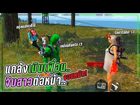 Free-Fire-แกล้งเมินเพื่อน!-แล้ Free-Fire-แกล้งเมินเพื่อน!-แล้