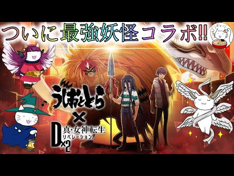 【D2メガテン】うしおととらコラボで7.5周年の幕開け！うしとらは誰がオススメ？【女神転生】