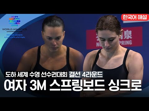 [2024 도하 세계수영선수권대회] 다이빙 여자 3M 스프링보드 싱크로 | 결선 4라운드