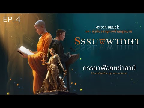 ธรรมพิพากษา:EP4:ภรรยาฟ้อง