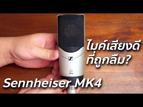 Sennheisermk4ไมค์เสียงดีที่