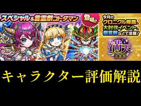 25年9月満天言霊祭キャラクター評価解説【コトダマン】