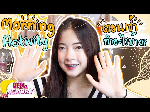 ตอนเช้าทำอะไรบ้าง!เคล็ดลับผิ