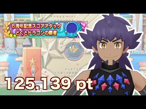 【ポケマスEX】どくとドラゴンの覇者 VSダンデ 125,139pt
