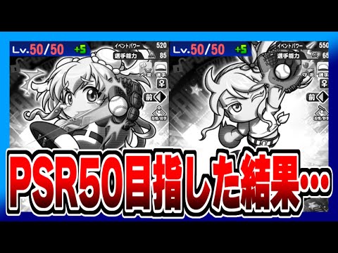 PSR50目指してパワプロの日ガチャを追い続けた結果…【パワプロアプリ】
