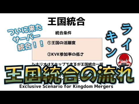 【Rise of Kingdoms】サーバー統合の流れってどんな感じ？王国統合専用シナリオ解説【ライキン】