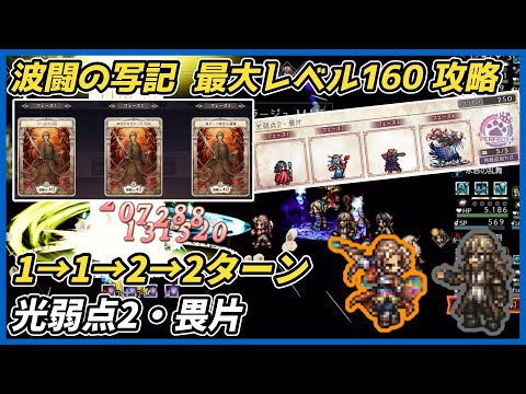 【オクトラ大陸の覇者ver3.23.10】波闘の写記　光弱点・畏片2 最大レベル160攻略