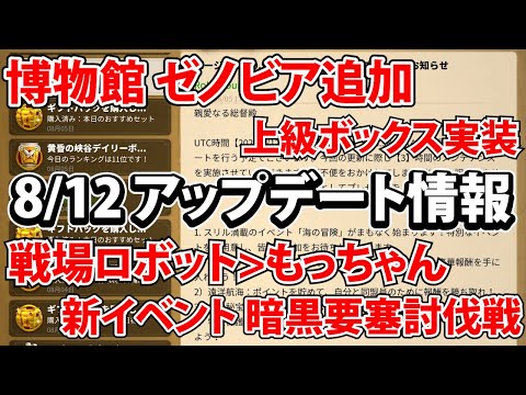 【ライキン】8/12 アップデート情報【Rise of Kingdoms】