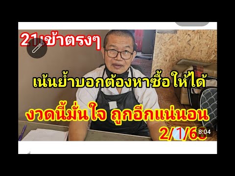 21เข้าตรงๆอ.สิงห์การันตีถูกอี