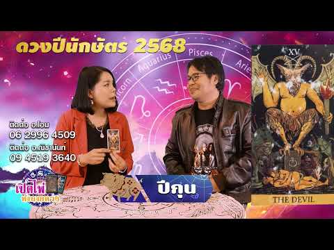 เปิดไพ่ทำนายดวง|ปีกุน|ดูด