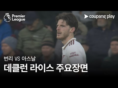 [프리미어리그] 10R 번리 vs 아스날 데클런 라이스 주요장면
