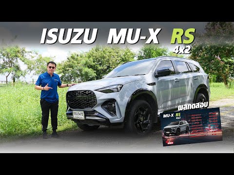 ผลทดสอบISUZUMU-XRSขับเคลื่