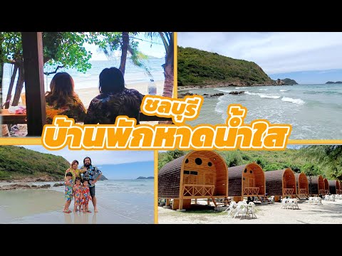 บ้านพักรับรองหาดน้ำใสล่าสุดสั