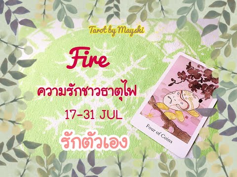 🧿BI-WEEKLY🔮ดวงความรักธาตุไฟ🔥♥️